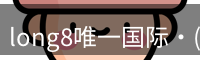 long8唯一国际